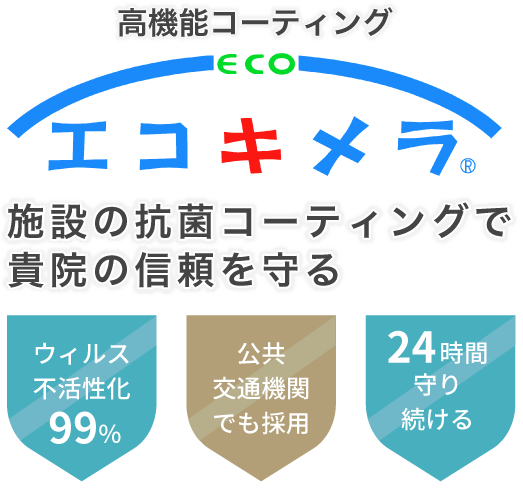 施設の抗菌コーティングで貴院の信頼を守るエコキメラ