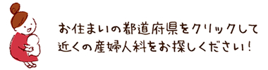 お住まいの都道府県をクリックして近くの産婦人科を探してください！