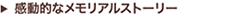 感動的なメモリアルストーリー