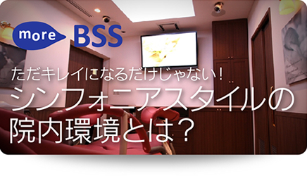 ただキレイになるわけじゃない！シンフォニアスタイルの院内環境とは？