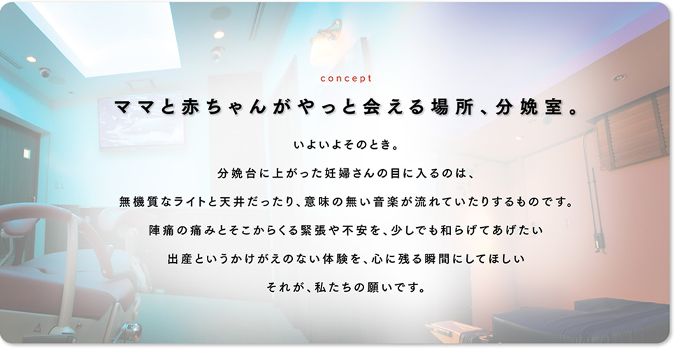 ママと赤ちゃんがやっと会える場所、分娩室