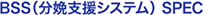BSS（分娩支援システム）SPEC