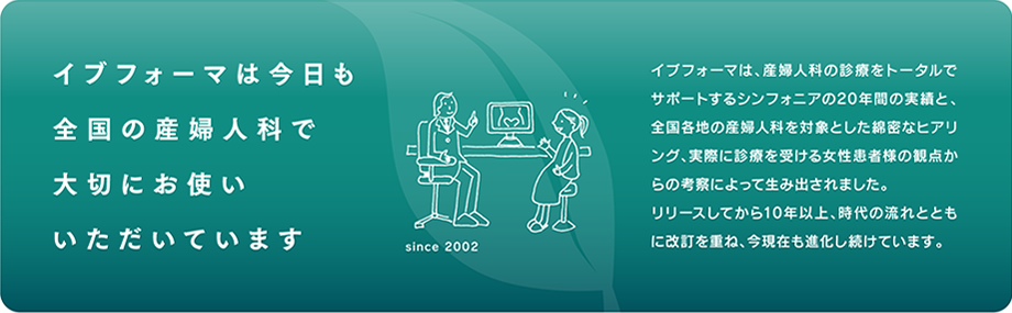 イブフォ－マは今日も全国の産婦人科で大切にお使いいただいています