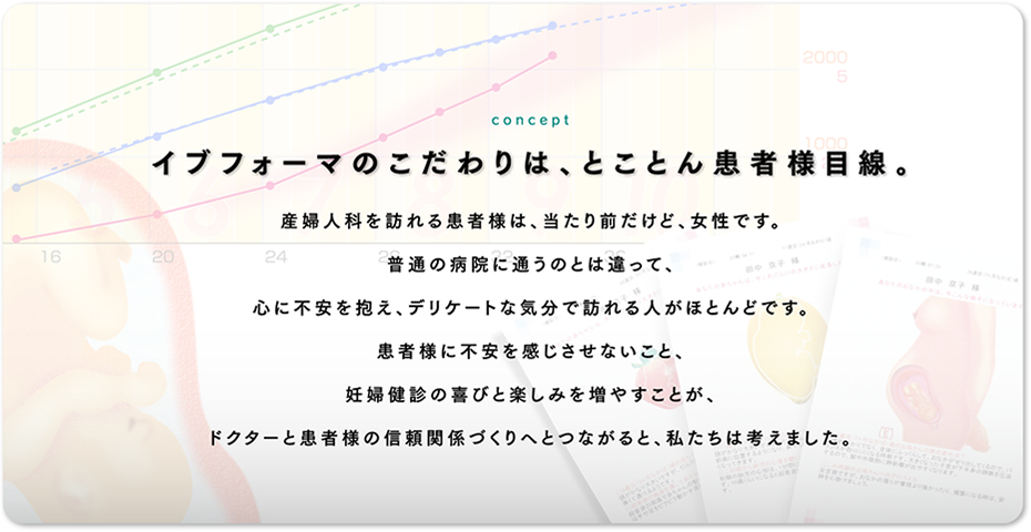 イブフォーマのこだわりは、とことん患者様目線。