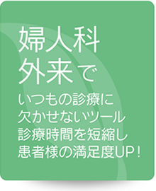 婦人科外来で