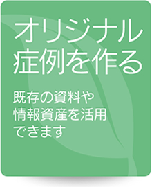 オリジナル症例を作る