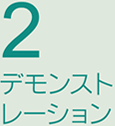 2．デモンストレーション