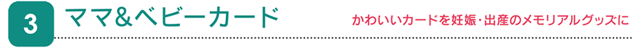 3．ママ＆ベビーカード-かわいいカードを妊娠・出産のメモリアルグッズに