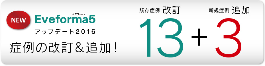 症例の改定＆追加ただいま準備中！