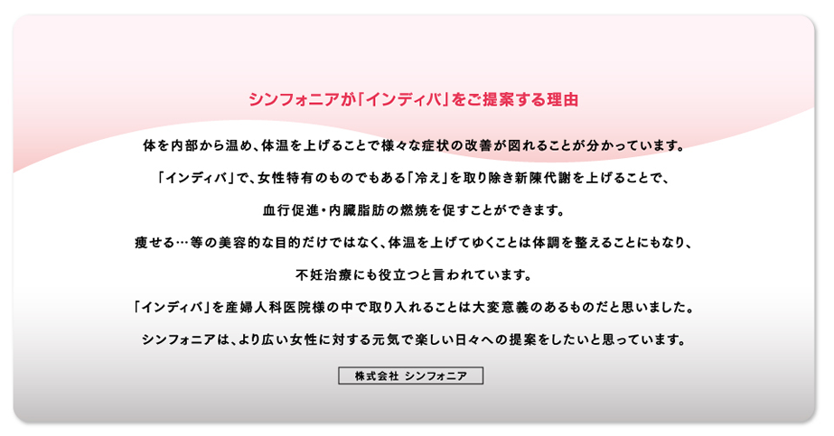 シンフォニアがインディバをご提案する理由