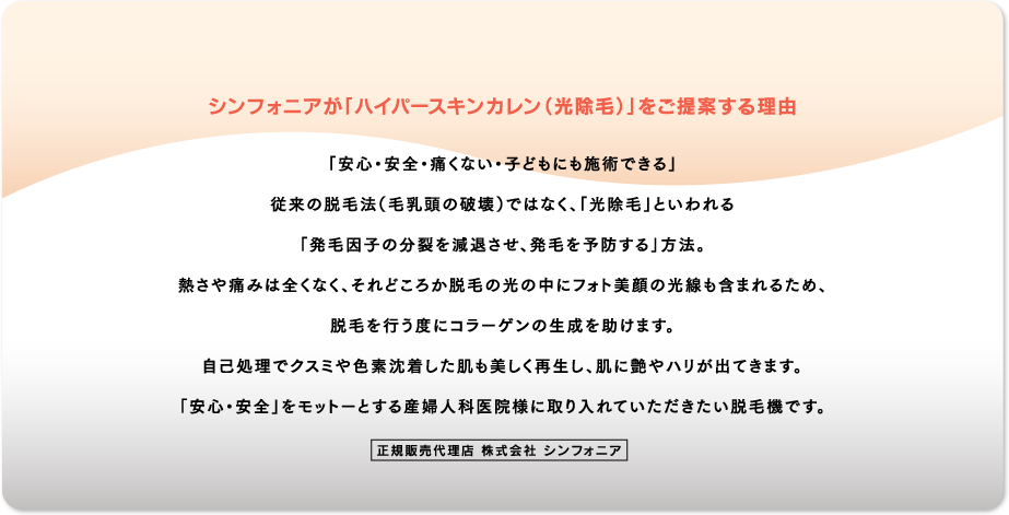 シンフォニアがハイパースキンカレン（光除毛）をご提案する理由