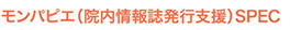 モンパピエ（院内情報誌発行支援）SPEC