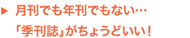 月刊でも年刊でもない…「季刊誌」がちょうどいい！
