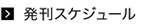 発刊スケジュール