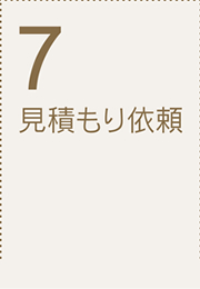 7見積もり依頼