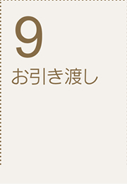 9お引渡し