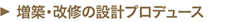 増築・改修の設計プロデュース