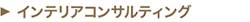 インテリアコンサルティング