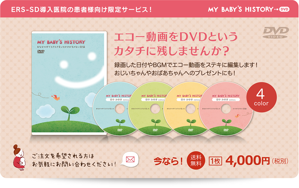 エコー動画をDVDというカタチに残しませんか？