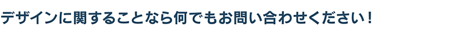 デザインに関する事なら何でもお問合せください！