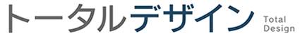 トータルデザイン