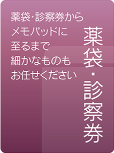 薬袋・診察券