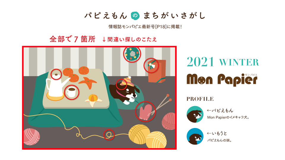 21年冬号パピえもんのまちがいさがし 答え 株式会社シンフォニア 21年冬号パピえもんのまちがいさがし 答え 株式会社シンフォニア